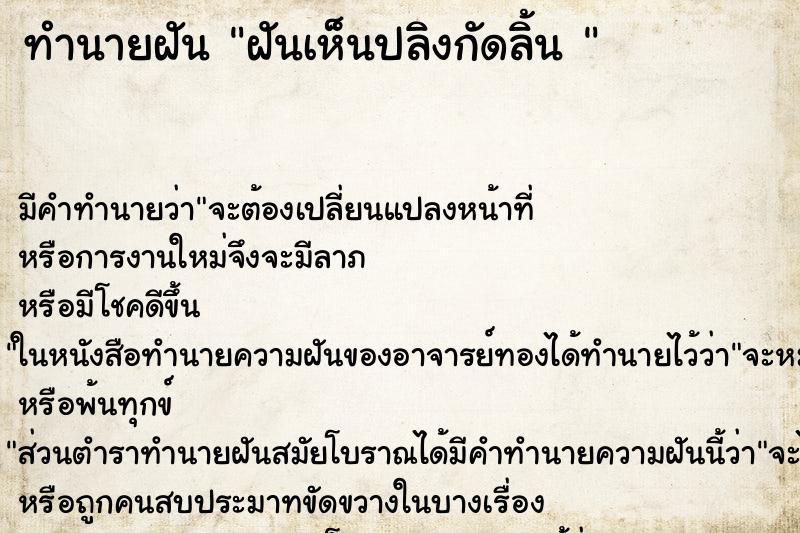 ทำนายฝันทำนายฝันฝันเห็นปลิงกัดลิ้น